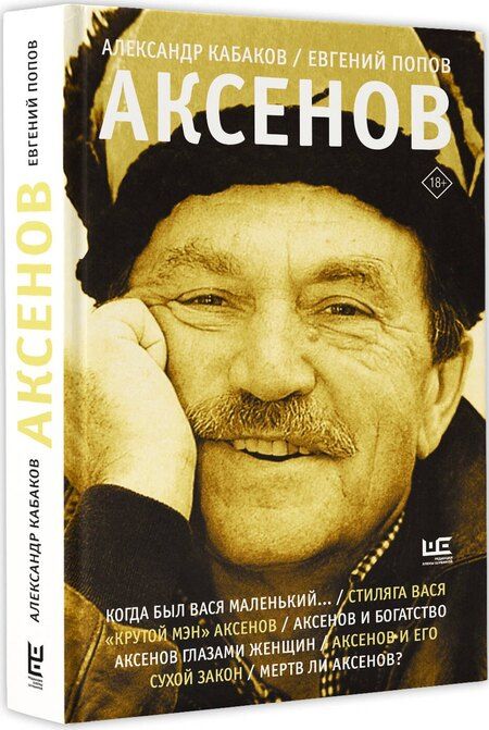 Фотография книги "Кабаков, Попов: Аксенов"