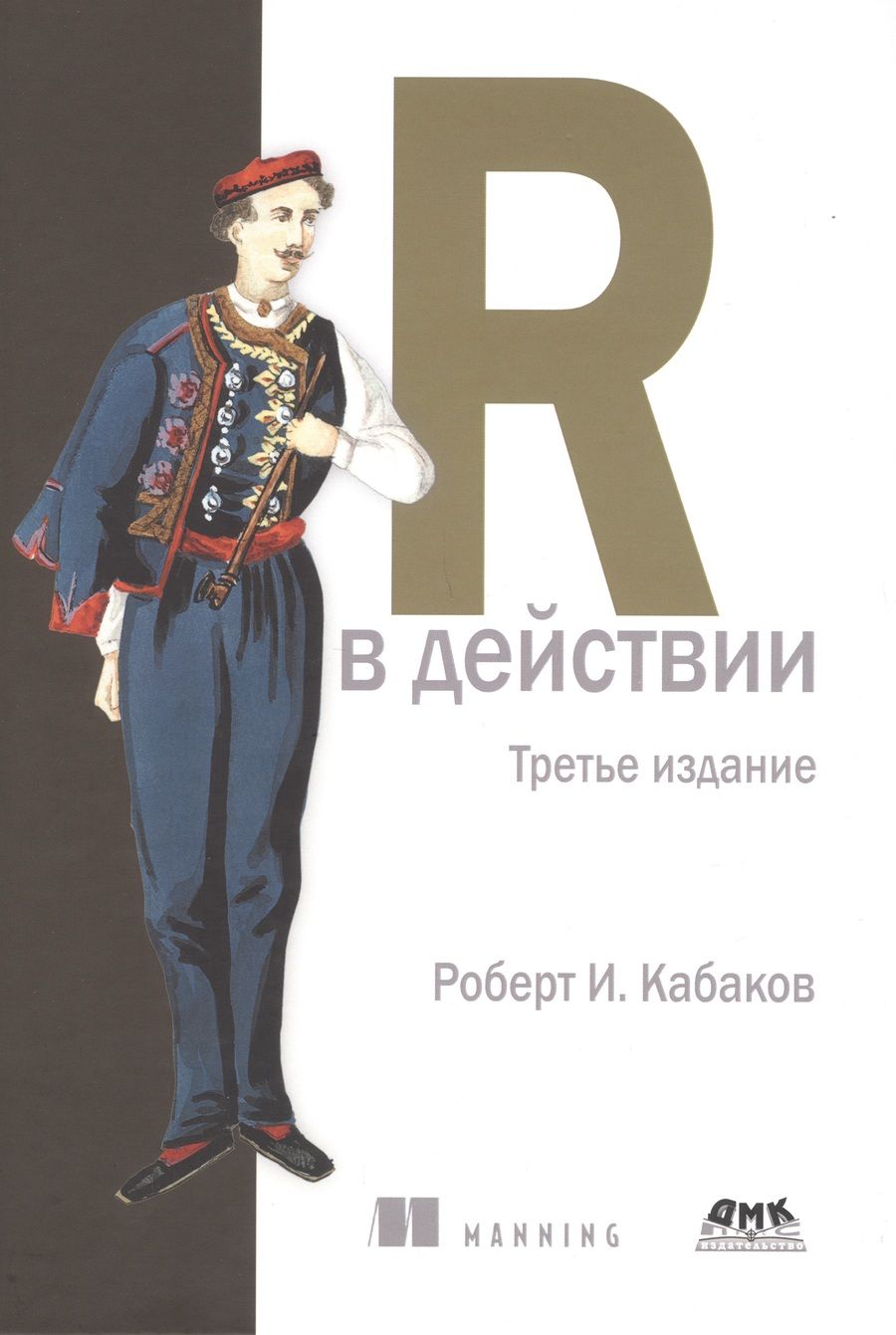 Обложка книги "Кабаков: R в действии"