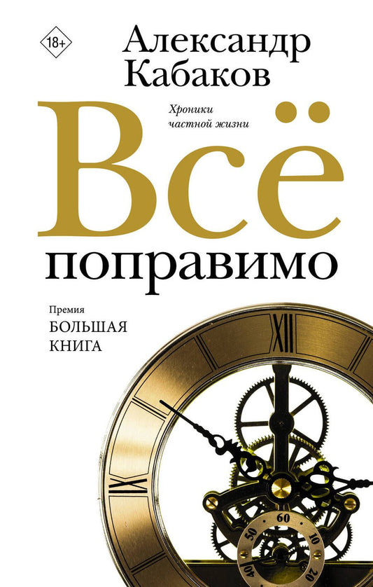 Обложка книги "Кабаков: Всё поправимо. Хроники частной жизни"