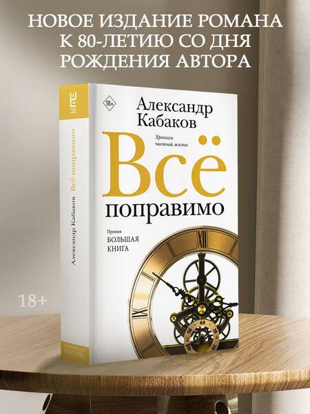 Фотография книги "Кабаков: Всё поправимо. Хроники частной жизни"