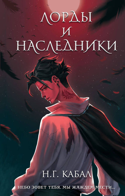 Обложка книги "Кабал: Лорды и Наследники"