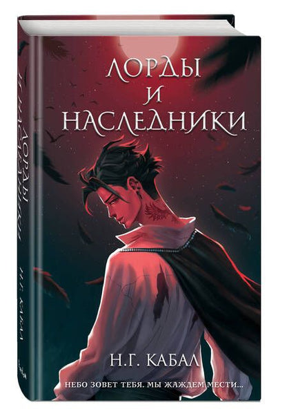 Фотография книги "Кабал: Лорды и Наследники"