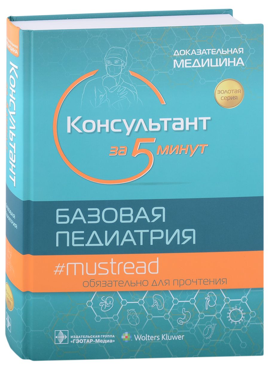Обложка книги "Кабана: Консультант за 5 минут. Базовая педиатрия"
