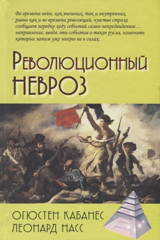 Обложка книги "Кабанес, Насс: Революционный невроз"