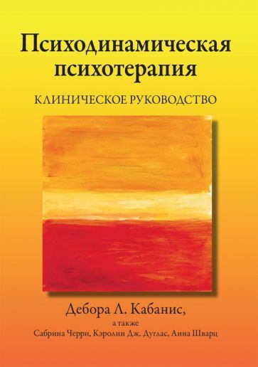 Обложка книги "Кабанис, Черри, Дуглас: Психодинамическая психотерапия. Клиническое руководство"