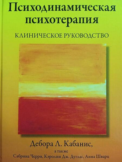 Фотография книги "Кабанис, Черри, Дуглас: Психодинамическая психотерапия. Клиническое руководство"