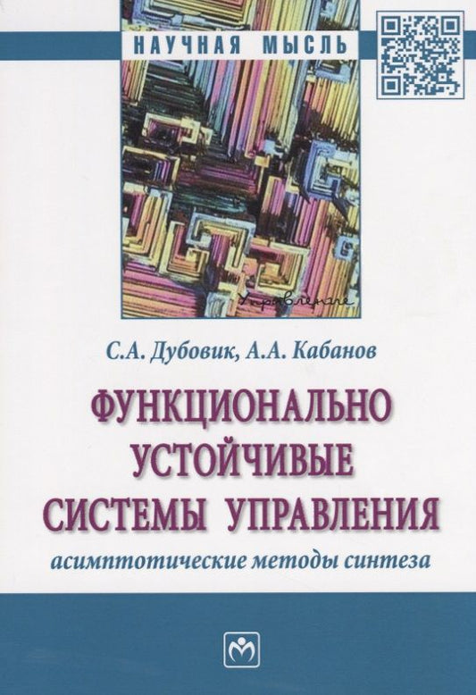 Обложка книги "Кабанов, Дубовик: Функционально устойчивые системы управления: асимптотические методы синтеза"