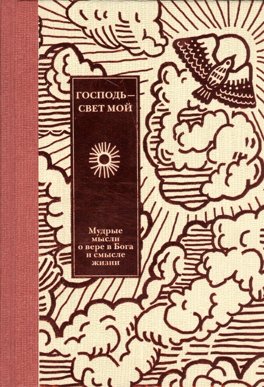 Обложка книги "Кабанов: Господь - свет мой"