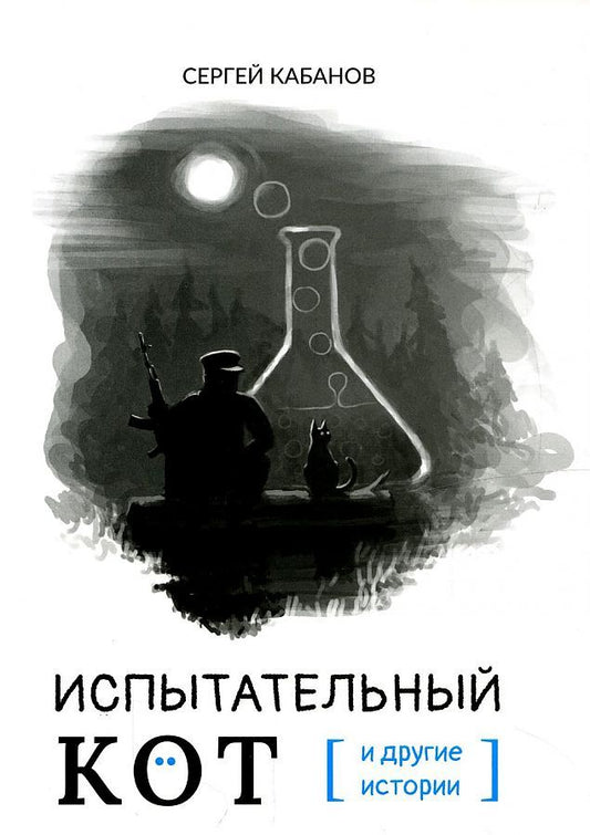 Обложка книги "Кабанов: Испытательный кот и другие истории"