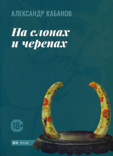 Обложка книги "Кабанов: На слонах и черепах"