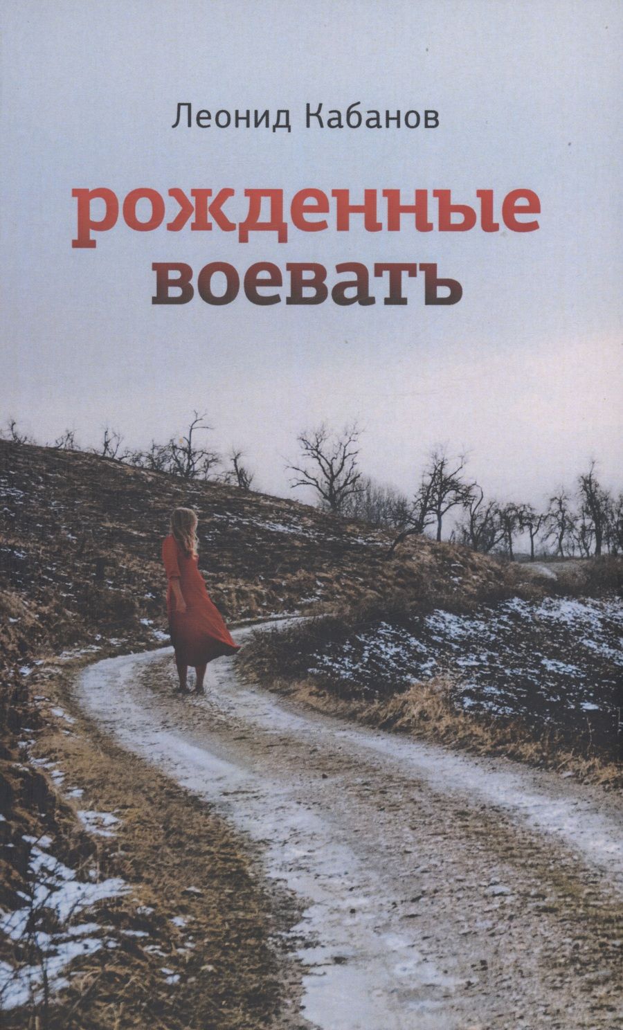 Обложка книги "Кабанов: Рожденные воевать"