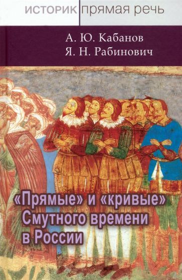 Обложка книги "Кабанов, Рябинович: Прямые и кривые Смутного времени в России"