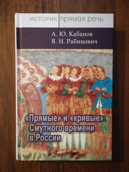 Фотография книги "Кабанов, Рябинович: Прямые и кривые Смутного времени в России"