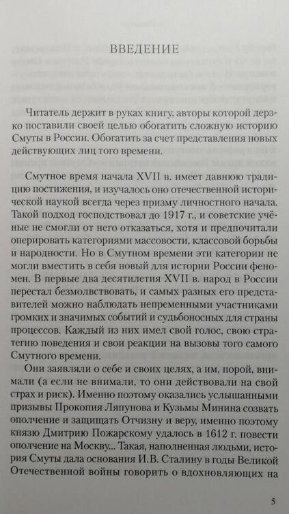 Фотография книги "Кабанов, Рябинович: Прямые и кривые Смутного времени в России"