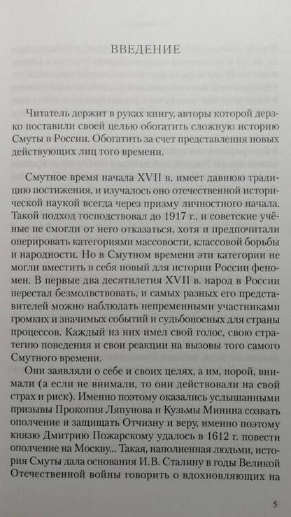Фотография книги "Кабанов, Рябинович: Прямые и кривые Смутного времени в России"