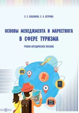 Обложка книги "Кабанова, Ветрова: Основы менеджмента и маркетинга в сфере туризма. Учебно-методическое пособие"