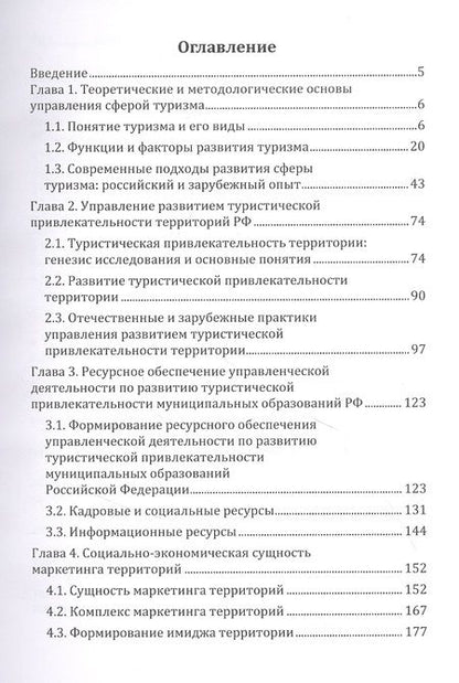 Фотография книги "Кабанова, Ветрова: Основы менеджмента и маркетинга в сфере туризма. Учебно-методическое пособие"