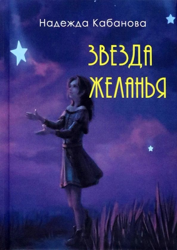 Обложка книги "Кабанова: Звезда желанья"