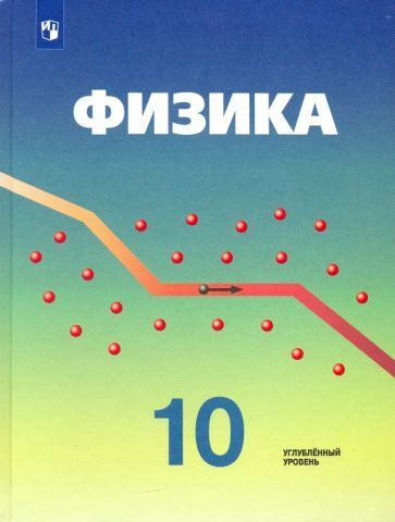 Обложка книги "Кабардин, Эвенчик, Орлов: Физика. 10 класс. Учебник. Углубленный уровень. ФГОС"