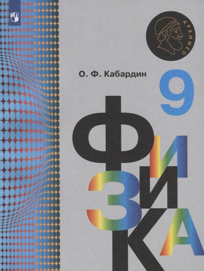 Обложка книги "Кабардин Олег: Физика. 9 класс. Учебник для общеобразовательных организаций"