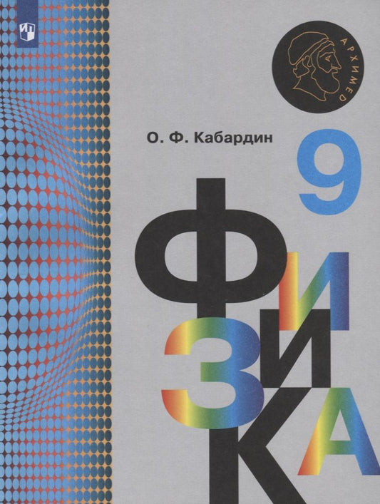 Обложка книги "Кабардин Олег: Физика. 9 класс. Учебник для общеобразовательных организаций"