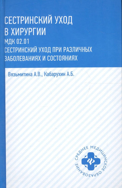 Обложка книги "Кабарухин, Вязьмитина: Сестринский уход в хирургии. МДК 02.01. Сестринский уход при различных заболеваниях. Учебное пособие"