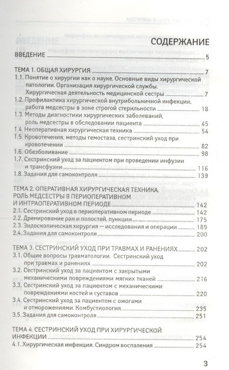 Фотография книги "Кабарухин, Вязьмитина: Сестринский уход в хирургии. МДК 02.01. Сестринский уход при различных заболеваниях. Учебное пособие"