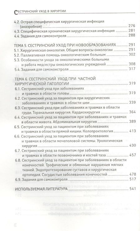 Фотография книги "Кабарухин, Вязьмитина: Сестринский уход в хирургии. МДК 02.01. Сестринский уход при различных заболеваниях. Учебное пособие"
