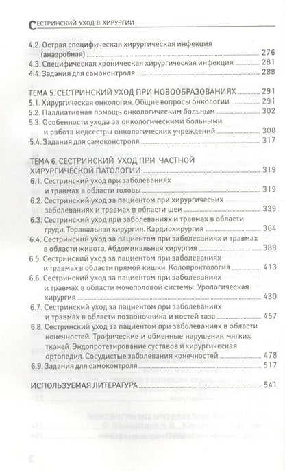 Фотография книги "Кабарухин, Вязьмитина: Сестринский уход в хирургии. МДК 02.01. Сестринский уход при различных заболеваниях. Учебное пособие"