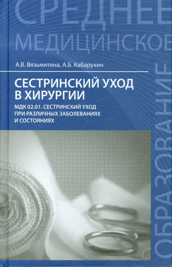 Обложка книги "Кабарухин, Вязьмитина: Сестринский уход в хирургии. Учебное пособие"