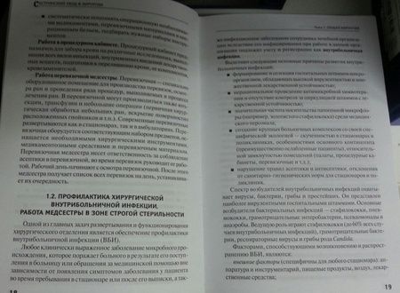 Фотография книги "Кабарухин, Вязьмитина: Сестринский уход в хирургии. Учебное пособие"