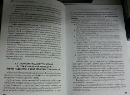 Фотография книги "Кабарухин, Вязьмитина: Сестринский уход в хирургии. Учебное пособие"