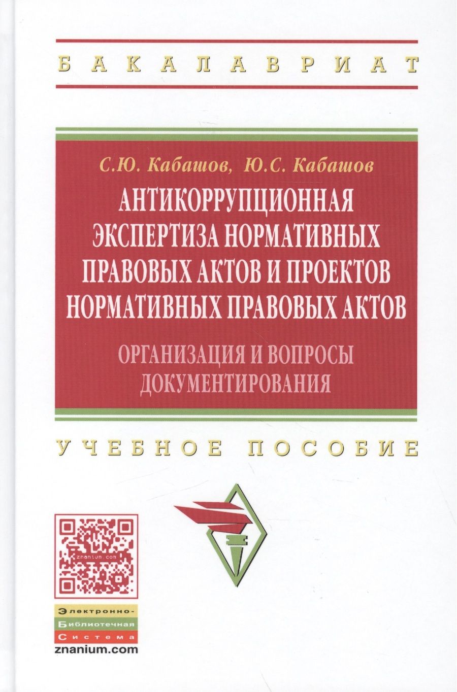 Обложка книги "Кабашов, Кабашов: Антикоррупционная экспертиза нормативных правовых актов и проектов нормативных правовых актов"
