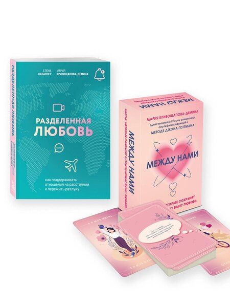 Фотография книги "Кабассер, Кривощапова-Демина: Комплект из книги и карт: Разделенная любовь+Между нами"