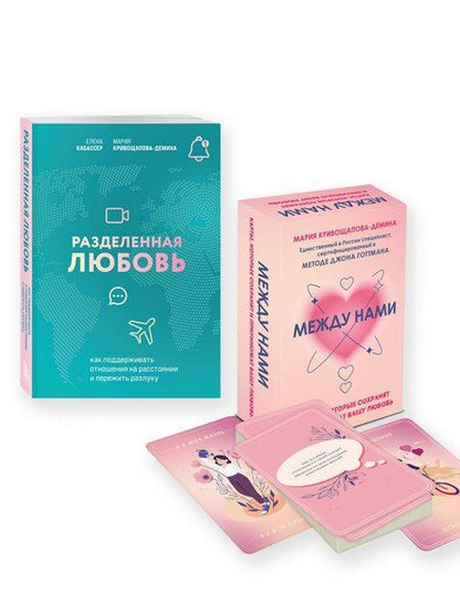 Фотография книги "Кабассер, Кривощапова-Демина: Комплект из книги и карт: Разделенная любовь+Между нами"