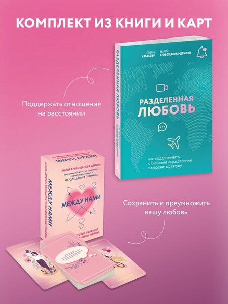Фотография книги "Кабассер, Кривощапова-Демина: Комплект из книги и карт: Разделенная любовь+Между нами"