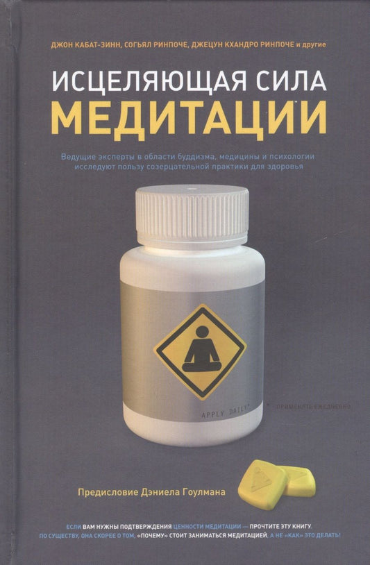 Обложка книги "Кабат-Зинн, Ринпоче, Ринпоче: Исцеляющая сила медитации"