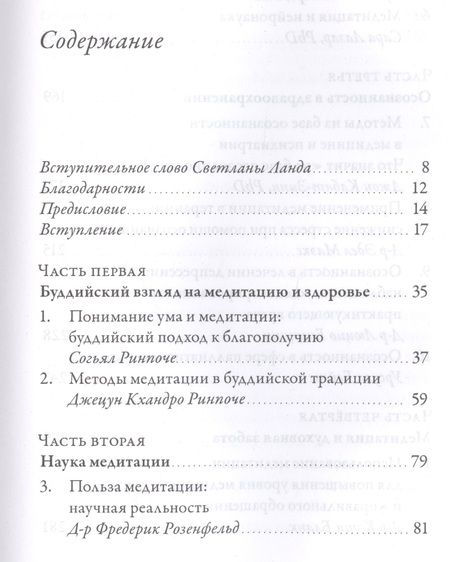 Фотография книги "Кабат-Зинн, Ринпоче, Ринпоче: Исцеляющая сила медитации"