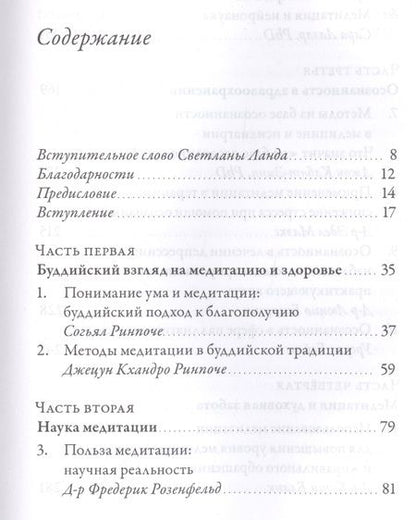 Фотография книги "Кабат-Зинн, Ринпоче, Ринпоче: Исцеляющая сила медитации"