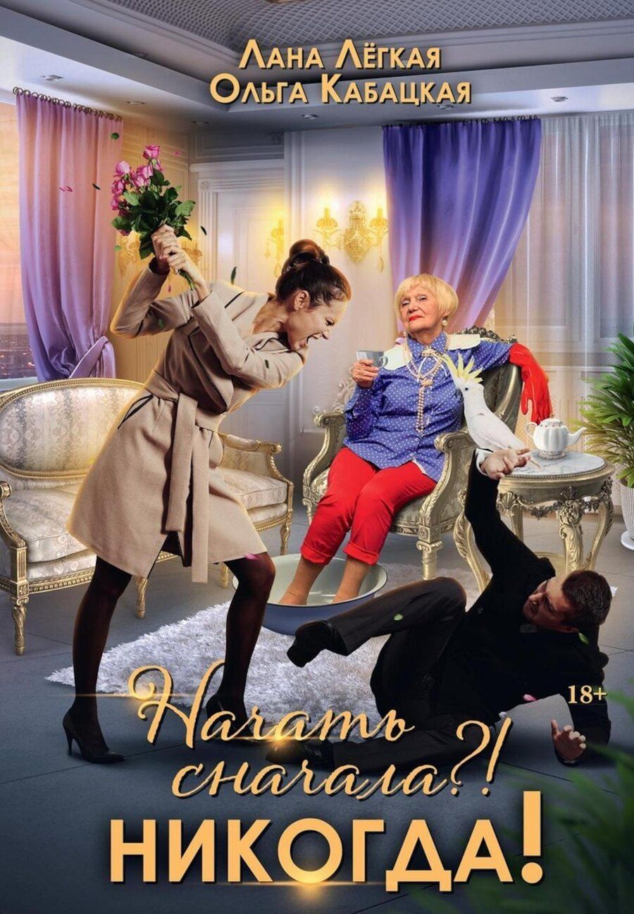 Обложка книги "Кабацкая, Легкая: Начать сначала?! Никогда!"