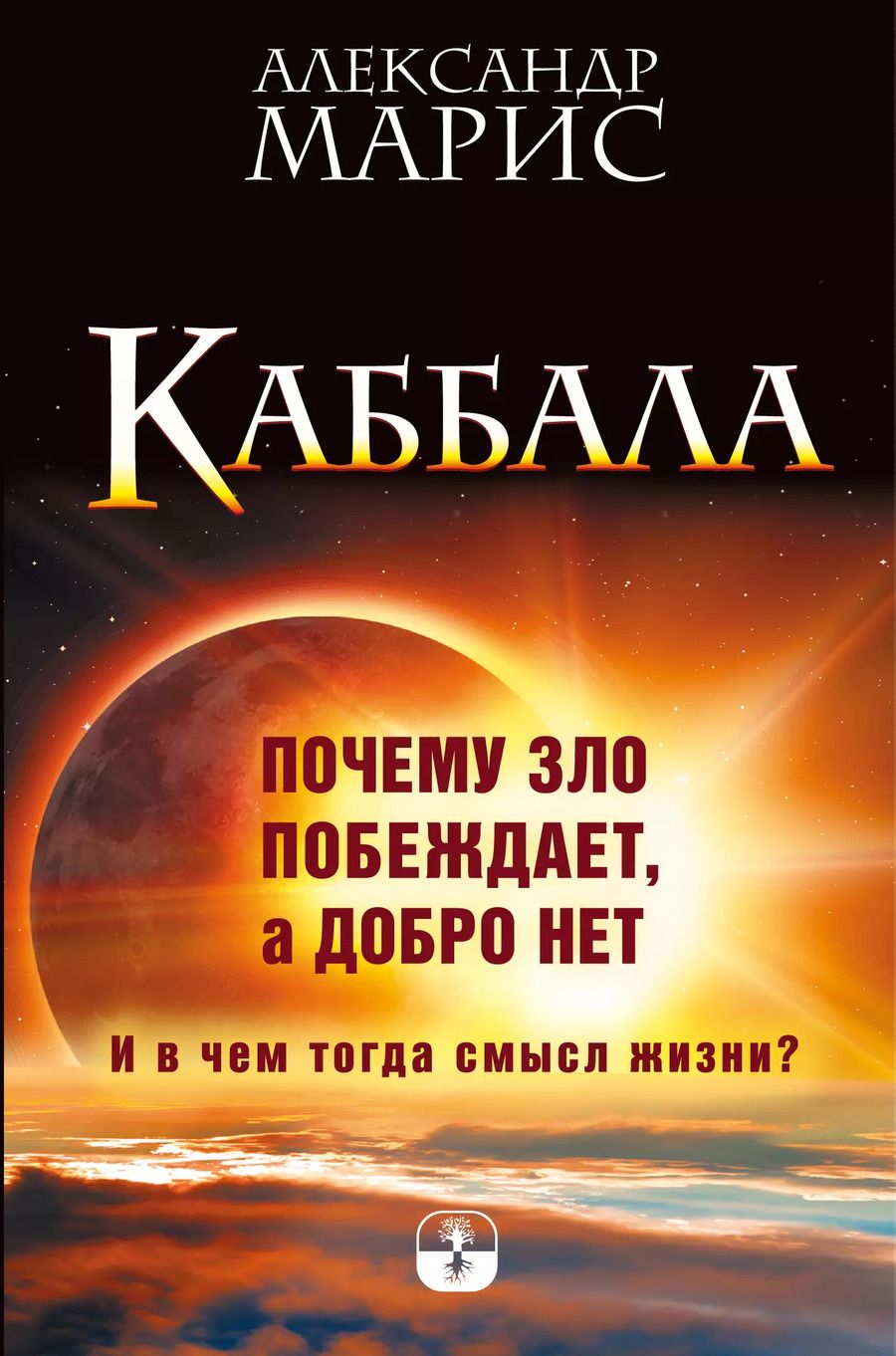 Обложка книги "Каббала. Почему зло побеждает, а добро нет. И в чем тогда смысл жизни?"