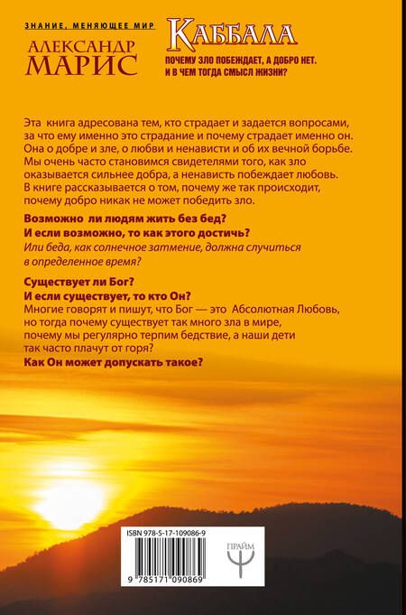 Фотография книги "Каббала. Почему зло побеждает, а добро нет. И в чем тогда смысл жизни?"