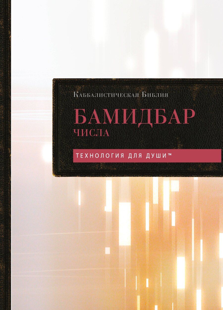 Обложка книги "Каббалистическая Библия. Бамидбар. Числа. Том 4"