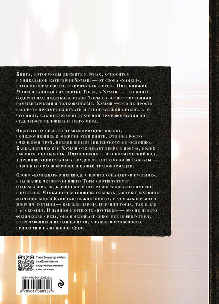 Фотография книги "Каббалистическая Библия. Бамидбар. Числа. Том 4"