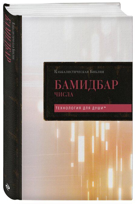 Фотография книги "Каббалистическая Библия. Бамидбар. Числа. Том 4"