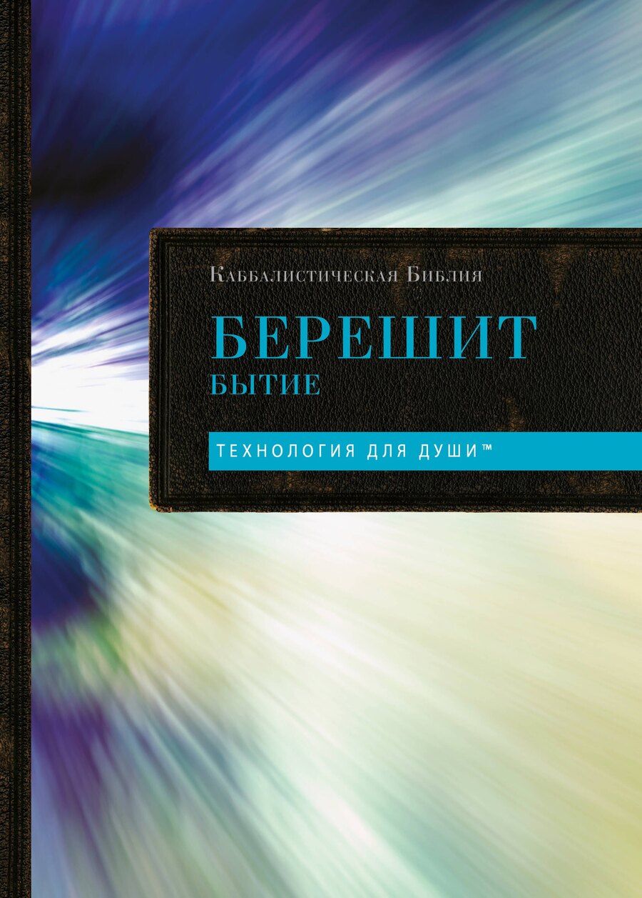 Обложка книги "Каббалистическая Библия. Берешит. Бытие. Том 1"