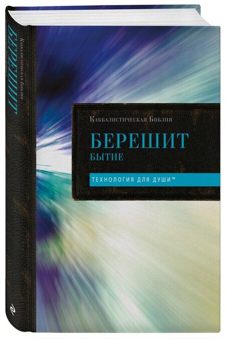 Фотография книги "Каббалистическая Библия. Берешит. Бытие. Том 1"