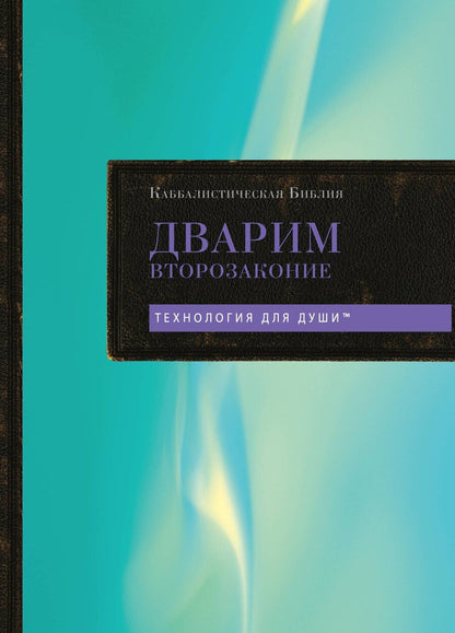 Обложка книги "Каббалистическая Библия. Дварим. Второзаконие. Том 5"