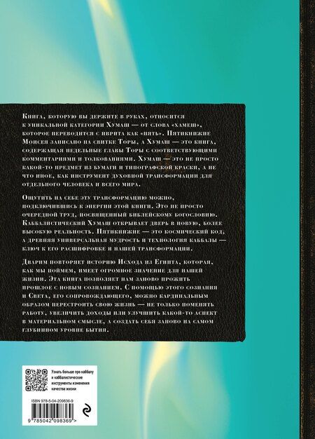 Фотография книги "Каббалистическая Библия. Дварим. Второзаконие. Том 5"