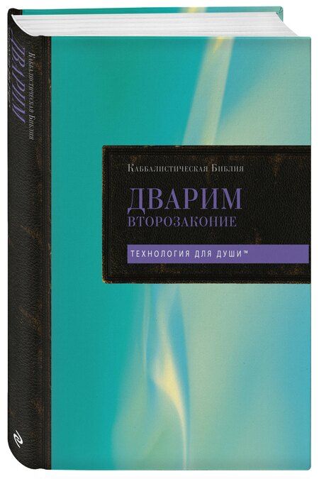 Фотография книги "Каббалистическая Библия. Дварим. Второзаконие. Том 5"